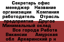 Секретарь/офис-менеджер › Название организации ­ Компания-работодатель › Отрасль предприятия ­ Другое › Минимальный оклад ­ 19 000 - Все города Работа » Вакансии   . Амурская обл.,Архаринский р-н